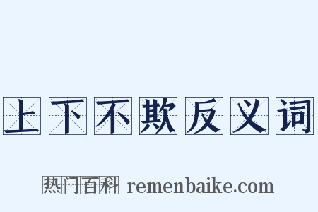 上下不欺反义词是什么意思的图片